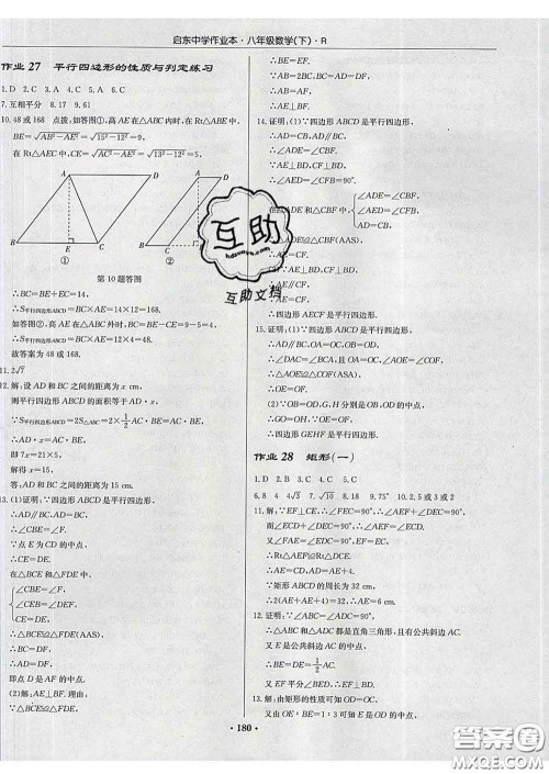 龙门书局2020新版启东中学作业本八年级数学下册人教版答案