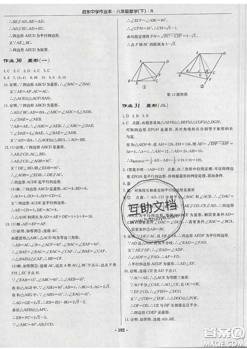 龙门书局2020新版启东中学作业本八年级数学下册人教版答案