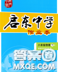 龙门书局2020新版启东中学作业本八年级物理下册江苏版答案 龙门书局2020新版启东中学作业本八年级物理下册江苏版答案