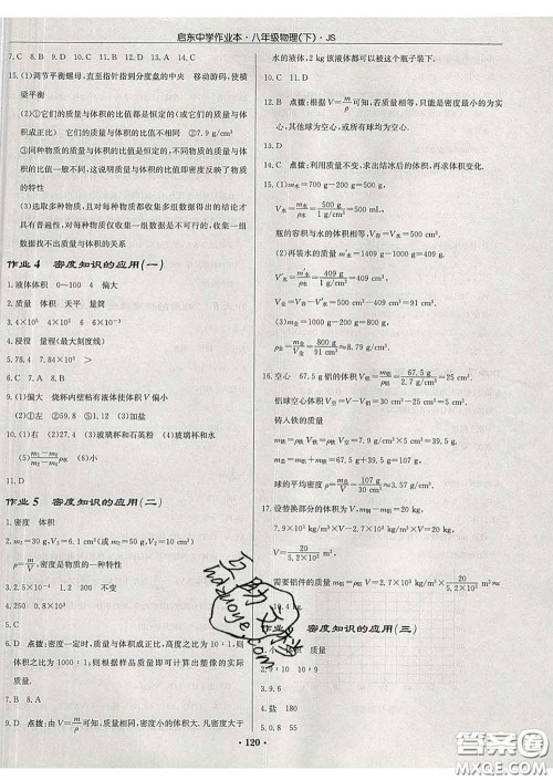 龙门书局2020新版启东中学作业本八年级物理下册江苏版答案