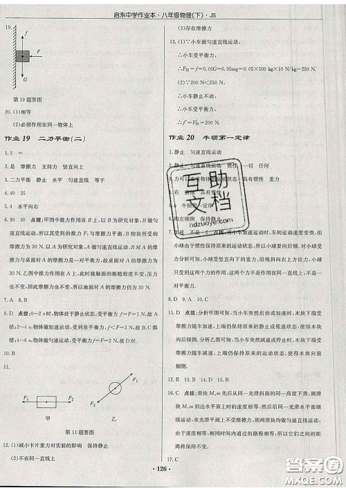 龙门书局2020新版启东中学作业本八年级物理下册江苏版答案 龙门书局2020新版启东中学作业本八年级物理下册江苏版答案
