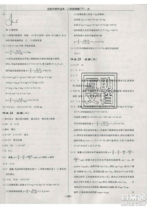龙门书局2020新版启东中学作业本八年级物理下册江苏版答案