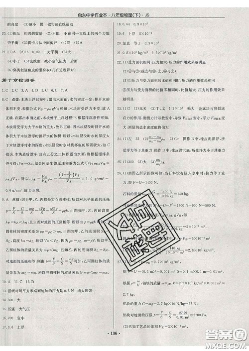 龙门书局2020新版启东中学作业本八年级物理下册江苏版答案 龙门书局2020新版启东中学作业本八年级物理下册江苏版答案