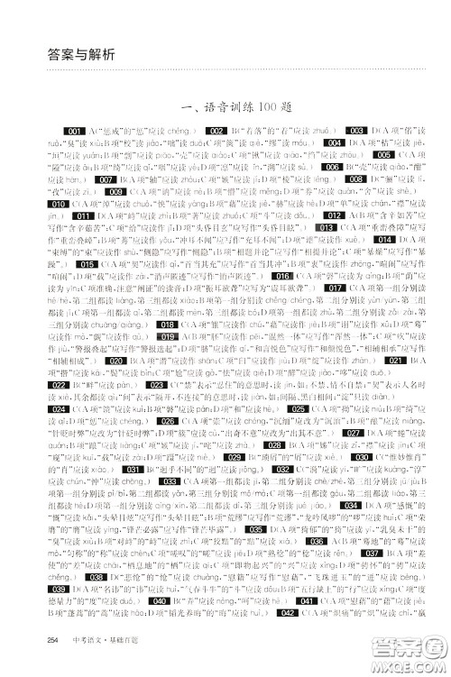 2020修订版百题大过关中考语文基础百题参考答案 2020修订版百题大过关中考语文基础百题参考答案