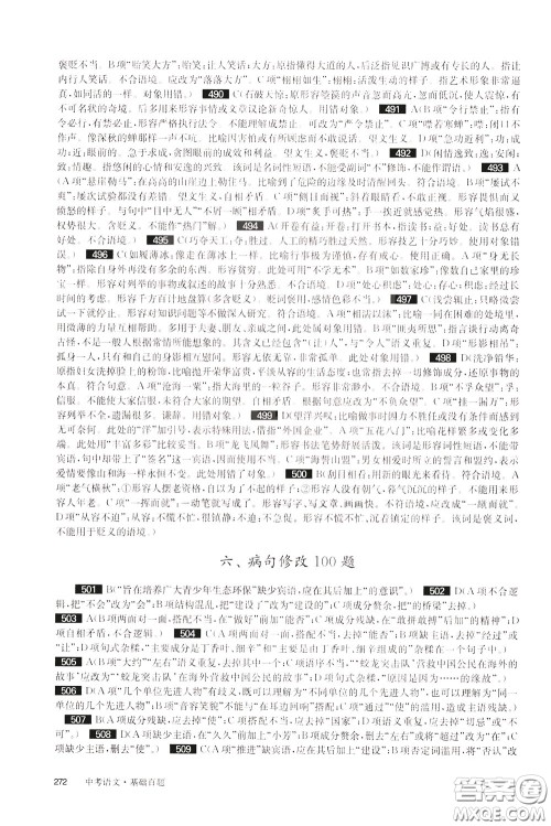 2020修订版百题大过关中考语文基础百题参考答案 2020修订版百题大过关中考语文基础百题参考答案