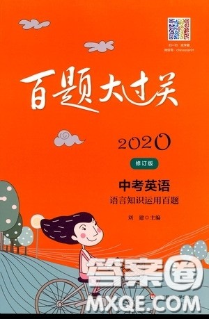 2020修订版百题大过关中考英语语言知识运用百题参考答案 2020修订版百题大过关中考英语语言知识运用百题参考答案