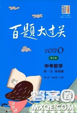 2020修订版百题大过关中考数学第一关基础题参考答案