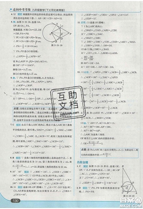 2020春走进中考考场九年级数学下册冀教版答案