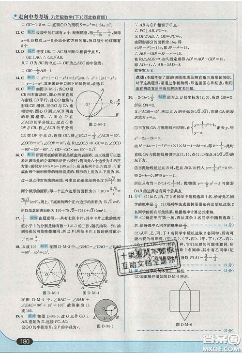 2020春走进中考考场九年级数学下册冀教版答案