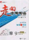 2020春走进中考考场九年级数学下册冀教版答案