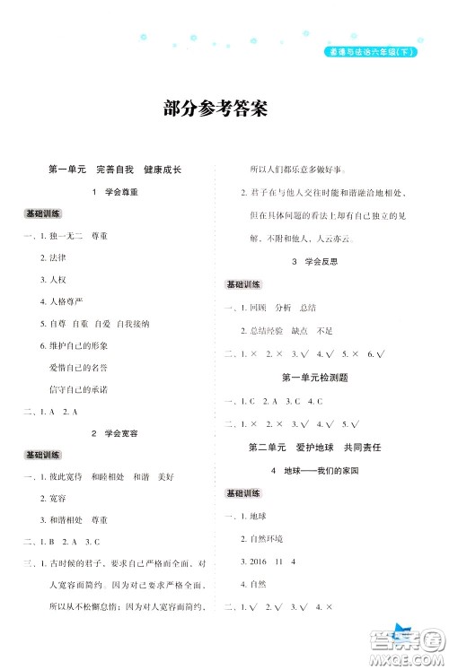 湖南教育出版社2020年学法大视野道德与法治六年级下册人教版参考答案