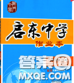 龙门书局2020新版启东中学作业本九年级语文下册人教版答案 龙门书局2020新版启东中学作业本九年级语文下册人教版答案