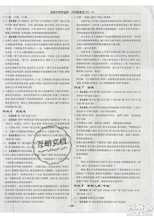 龙门书局2020新版启东中学作业本九年级语文下册人教版答案 龙门书局2020新版启东中学作业本九年级语文下册人教版答案