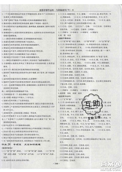 龙门书局2020新版启东中学作业本九年级语文下册人教版答案