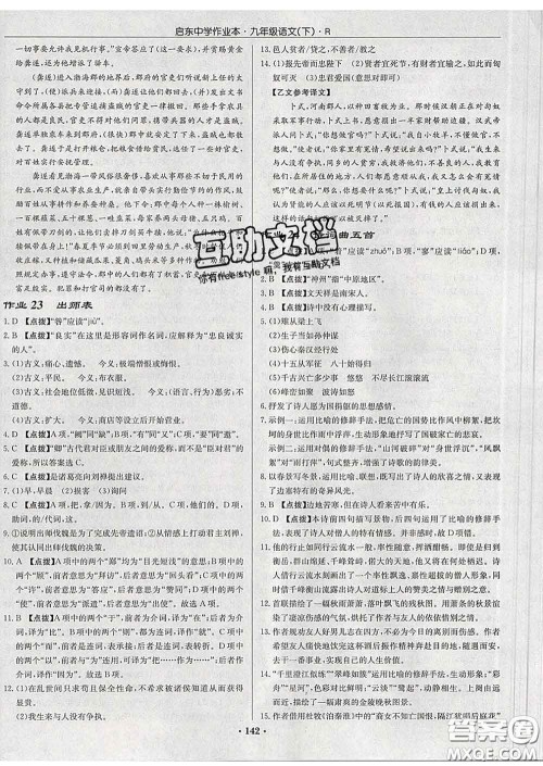 龙门书局2020新版启东中学作业本九年级语文下册人教版答案 龙门书局2020新版启东中学作业本九年级语文下册人教版答案