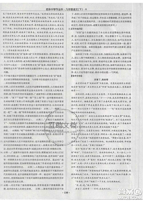 龙门书局2020新版启东中学作业本九年级语文下册人教版答案 龙门书局2020新版启东中学作业本九年级语文下册人教版答案