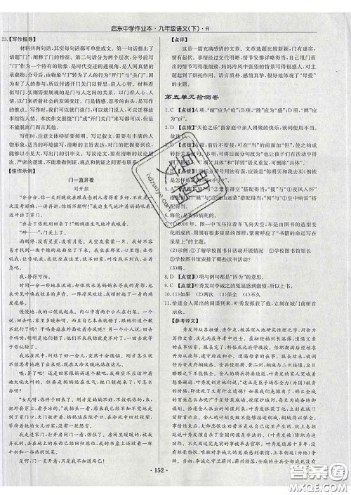 龙门书局2020新版启东中学作业本九年级语文下册人教版答案 龙门书局2020新版启东中学作业本九年级语文下册人教版答案