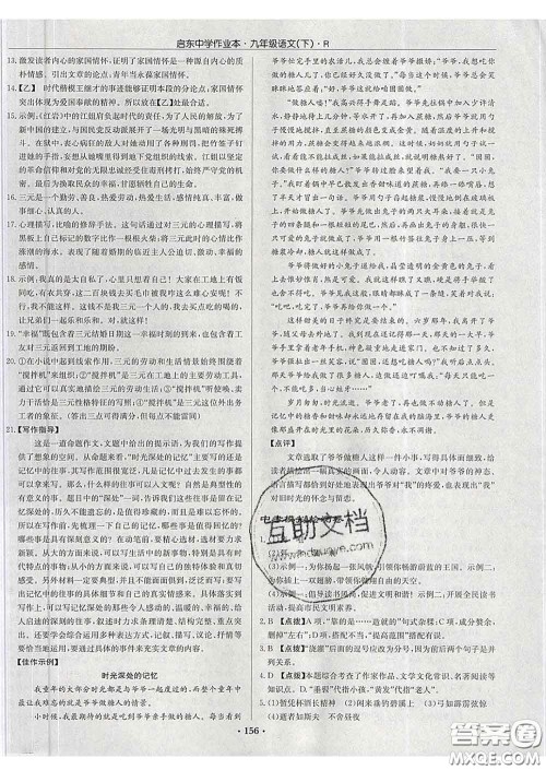 龙门书局2020新版启东中学作业本九年级语文下册人教版答案 龙门书局2020新版启东中学作业本九年级语文下册人教版答案