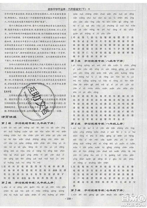 龙门书局2020新版启东中学作业本九年级语文下册人教版答案 龙门书局2020新版启东中学作业本九年级语文下册人教版答案