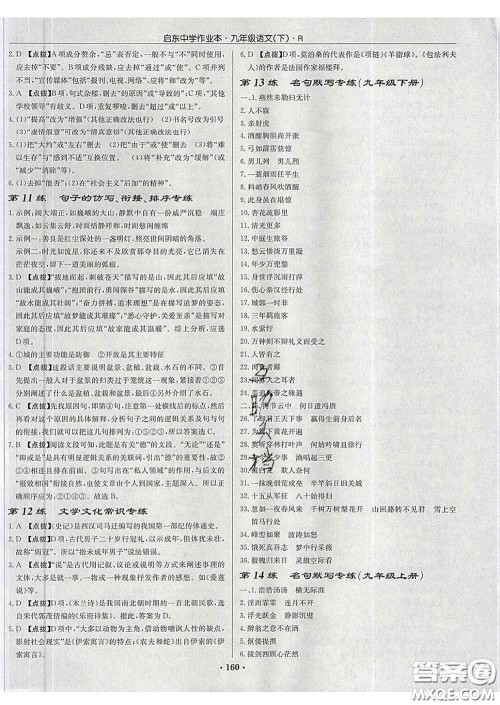 龙门书局2020新版启东中学作业本九年级语文下册人教版答案 龙门书局2020新版启东中学作业本九年级语文下册人教版答案