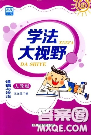 湖南教育出版社2020年学法大视野道德与法治五年级下册人教版参考答案