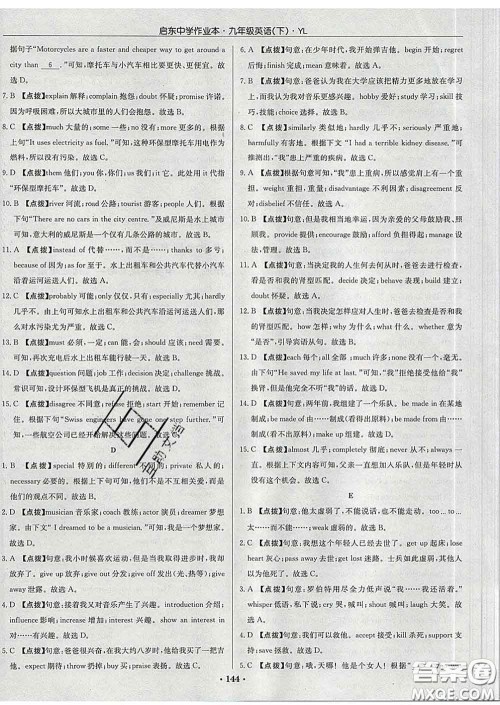 龙门书局2020新版启东中学作业本九年级英语下册译林版答案