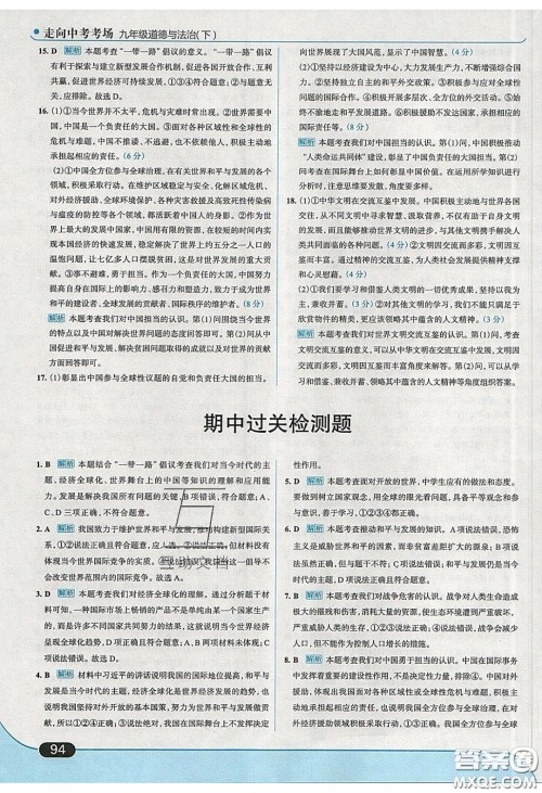 2020春走进中考考场九年级下册道德与法治人教版答案