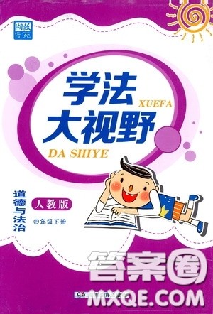 湖南教育出版社2020年学法大视野道德与法治四年级下册人教版参考答案