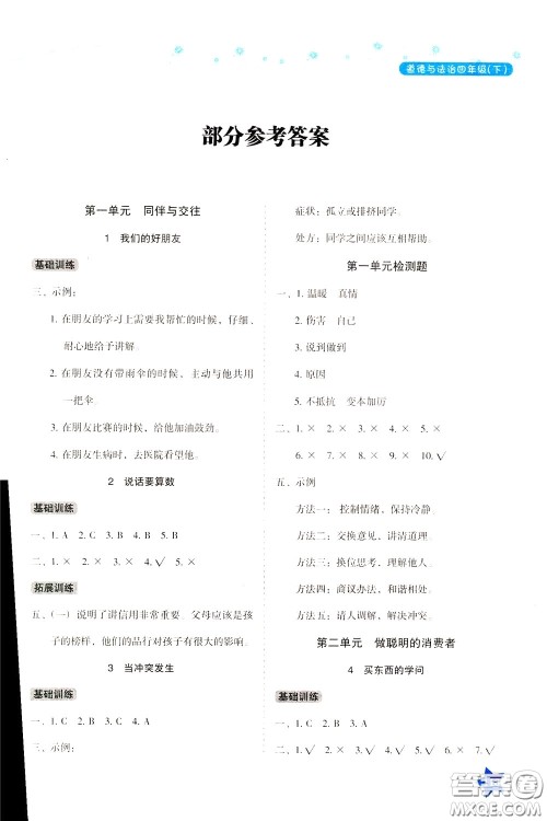 湖南教育出版社2020年学法大视野道德与法治四年级下册人教版参考答案