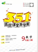 2020年351高效课堂导学案九年级数学下册湘教版答案