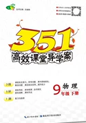 351高效课堂导学案2020年九年级物理下册沪科版答案 351高效课堂导学案2020年九年级物理下册沪科版答案