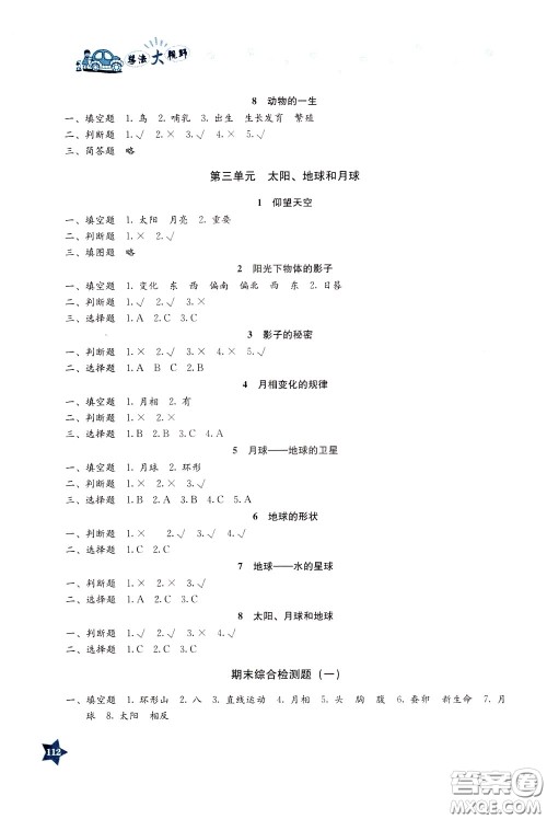 湖南教育出版社2020年学法大视野科学三年级下册教科版参考答案