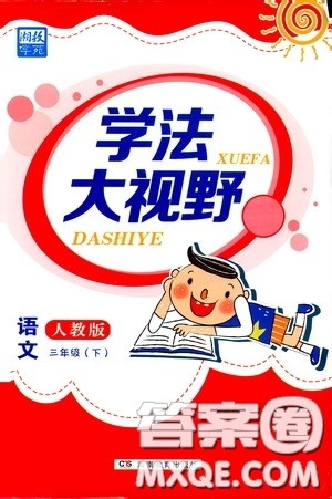 湖南教育出版社2020年学法大视野语文三年级下册人教版参考答案 湖南教育出版社2020年学法大视野语文三年级下册人教版参考答案