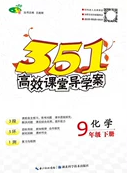 2020年351高效课堂导学案九年级化学下册鲁教版答案