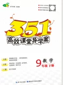 2020年351高效课堂导学案九年级数学下册北师大版答案 2020年351高效课堂导学案九年级数学下册北师大版答案