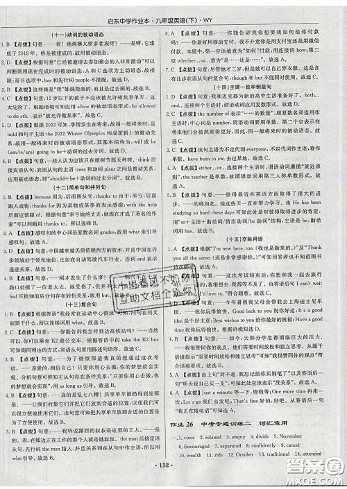 龙门书局2020新版启东中学作业本九年级英语下册外研版答案