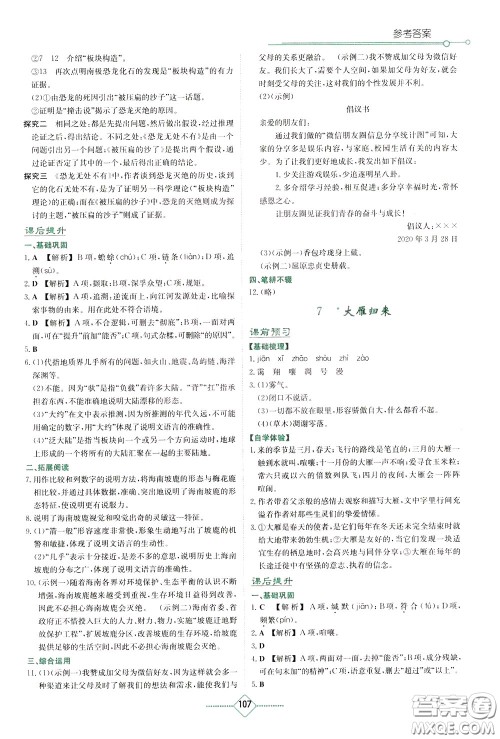 湖南教育出版社2020年学法大视野语文八年级下册人教版参考答案