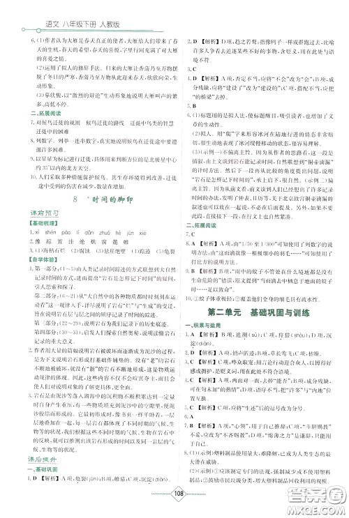 湖南教育出版社2020年学法大视野语文八年级下册人教版参考答案