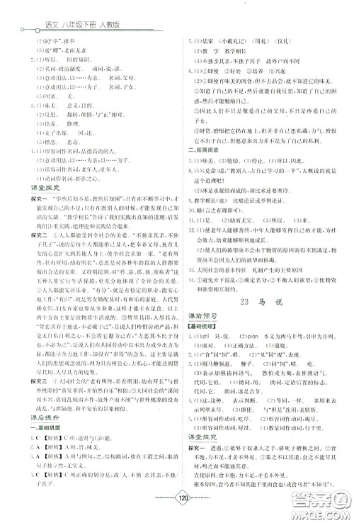 湖南教育出版社2020年学法大视野语文八年级下册人教版参考答案