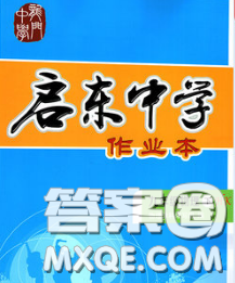 龙门书局2020新版启东中学作业本九年级物理下册人教版答案