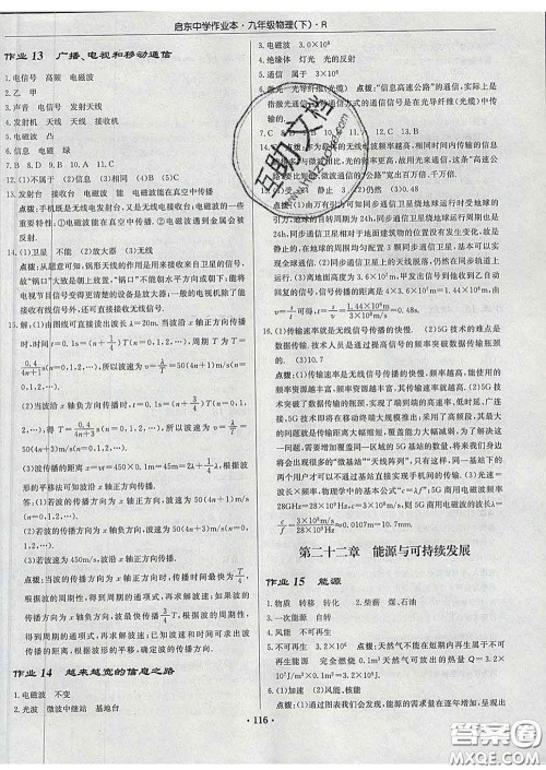 龙门书局2020新版启东中学作业本九年级物理下册人教版答案