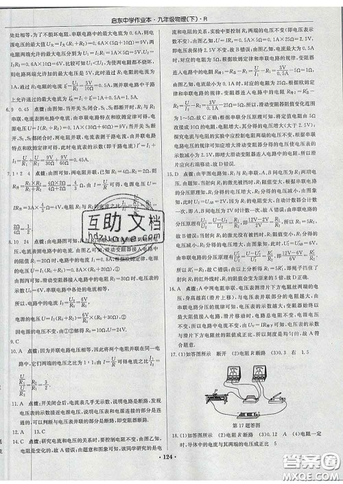 龙门书局2020新版启东中学作业本九年级物理下册人教版答案