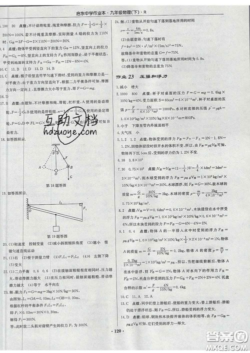龙门书局2020新版启东中学作业本九年级物理下册人教版答案