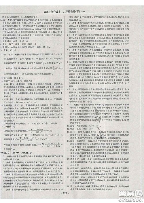 龙门书局2020新版启东中学作业本九年级物理下册沪科版答案