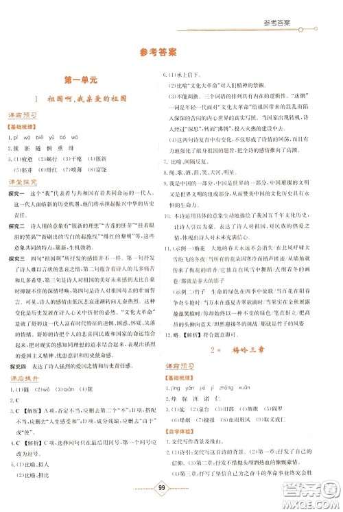 湖南教育出版社2020年学法大视野语文九年级下册人教版参考答案