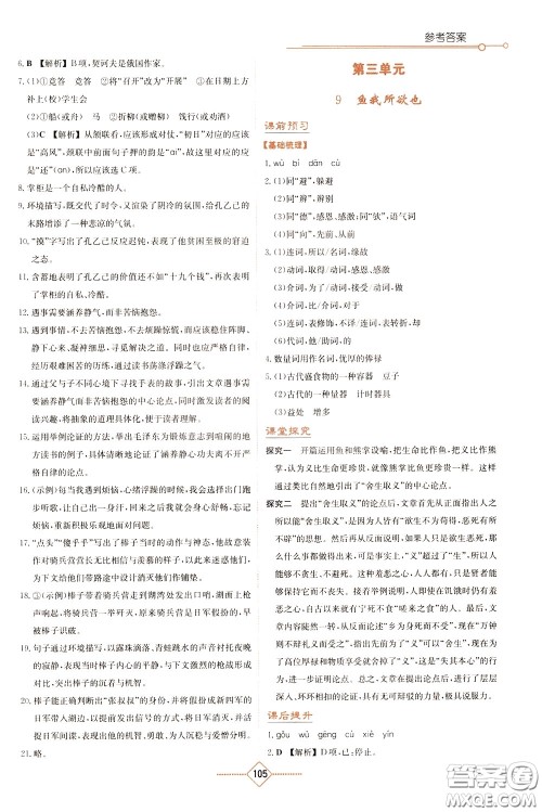 湖南教育出版社2020年学法大视野语文九年级下册人教版参考答案