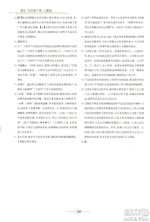 湖南教育出版社2020年学法大视野语文九年级下册人教版参考答案 湖南教育出版社2020年学法大视野语文九年级下册人教版参考答案