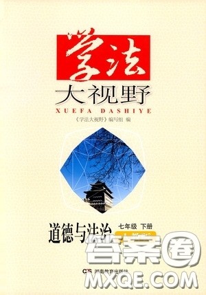 湖南教育出版社2020年学法大视野道德与法治七年级下册人教版参考答案