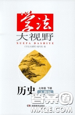 湖南教育出版社2020年学法大视野历史七年级下册人教版参考答案