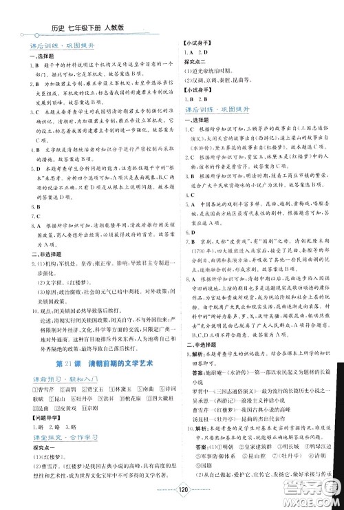 湖南教育出版社2020年学法大视野历史七年级下册人教版参考答案